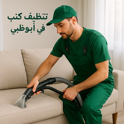 شركة تنظيف كنب في ابوظبي